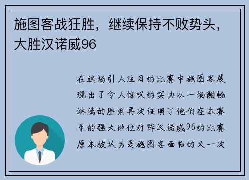 施图客战狂胜，继续保持不败势头，大胜汉诺威96