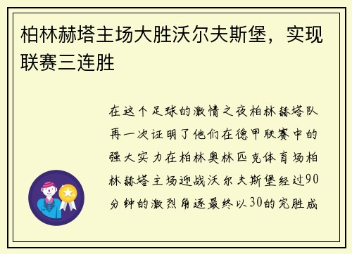 柏林赫塔主场大胜沃尔夫斯堡，实现联赛三连胜