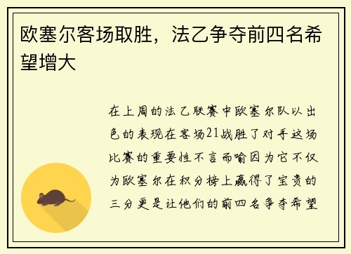 欧塞尔客场取胜，法乙争夺前四名希望增大