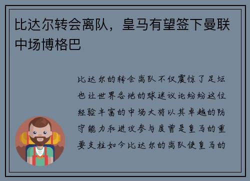 比达尔转会离队，皇马有望签下曼联中场博格巴