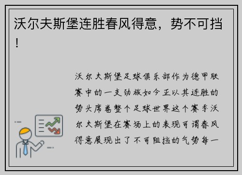 沃尔夫斯堡连胜春风得意，势不可挡！