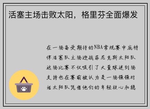 活塞主场击败太阳，格里芬全面爆发