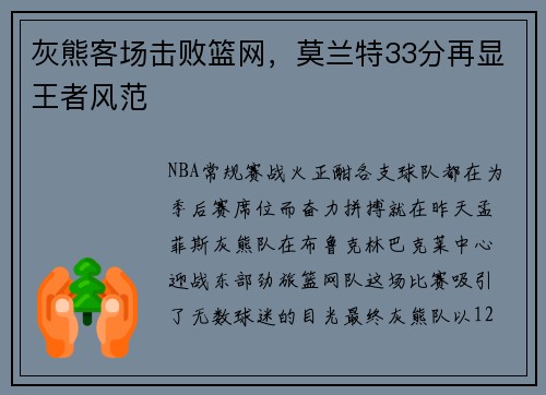 灰熊客场击败篮网，莫兰特33分再显王者风范