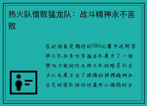 热火队惜败猛龙队：战斗精神永不言败