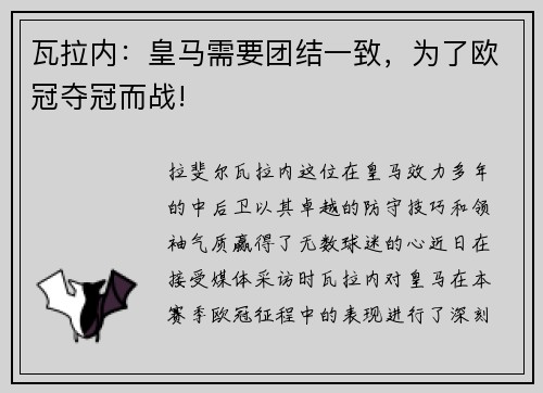 瓦拉内：皇马需要团结一致，为了欧冠夺冠而战!
