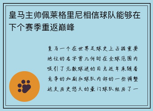 皇马主帅佩莱格里尼相信球队能够在下个赛季重返巅峰
