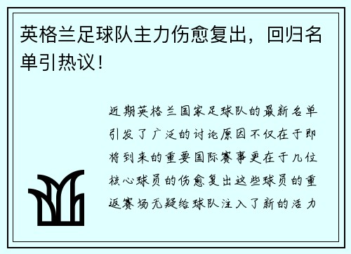 英格兰足球队主力伤愈复出，回归名单引热议！