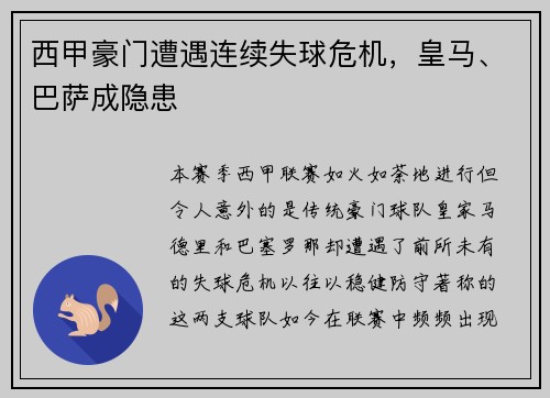 西甲豪门遭遇连续失球危机，皇马、巴萨成隐患