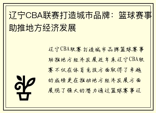 辽宁CBA联赛打造城市品牌：篮球赛事助推地方经济发展