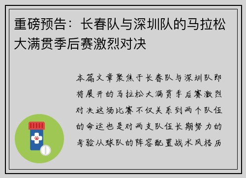 重磅预告：长春队与深圳队的马拉松大满贯季后赛激烈对决