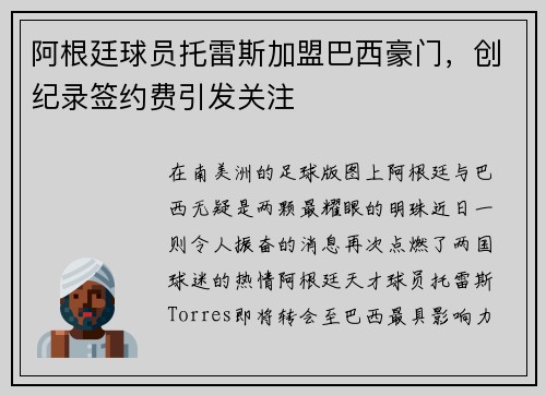 阿根廷球员托雷斯加盟巴西豪门，创纪录签约费引发关注