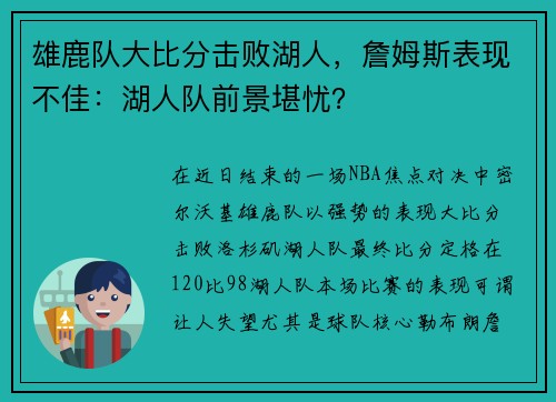 雄鹿队大比分击败湖人，詹姆斯表现不佳：湖人队前景堪忧？