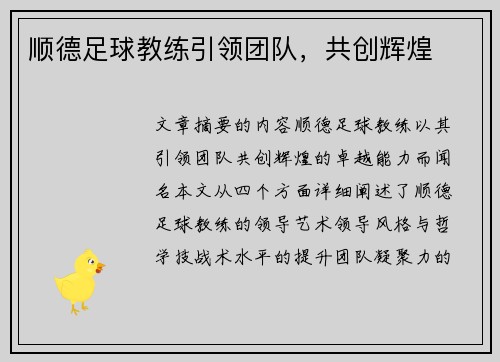 顺德足球教练引领团队，共创辉煌