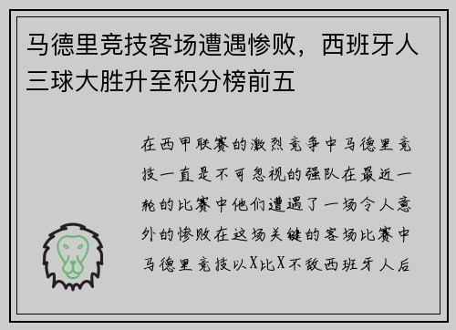 马德里竞技客场遭遇惨败，西班牙人三球大胜升至积分榜前五